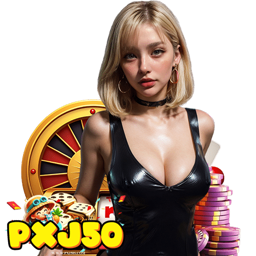 pxj50 เว็บตรง